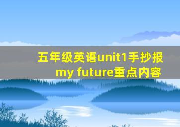 五年级英语unit1手抄报my future重点内容